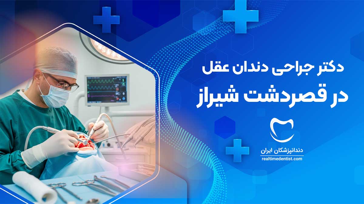جراحی دندان عقل در قصردشت شیراز