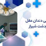 جراحی دندان عقل در قصردشت شیراز