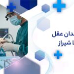 جراحی دندان عقل در وکلا شیراز