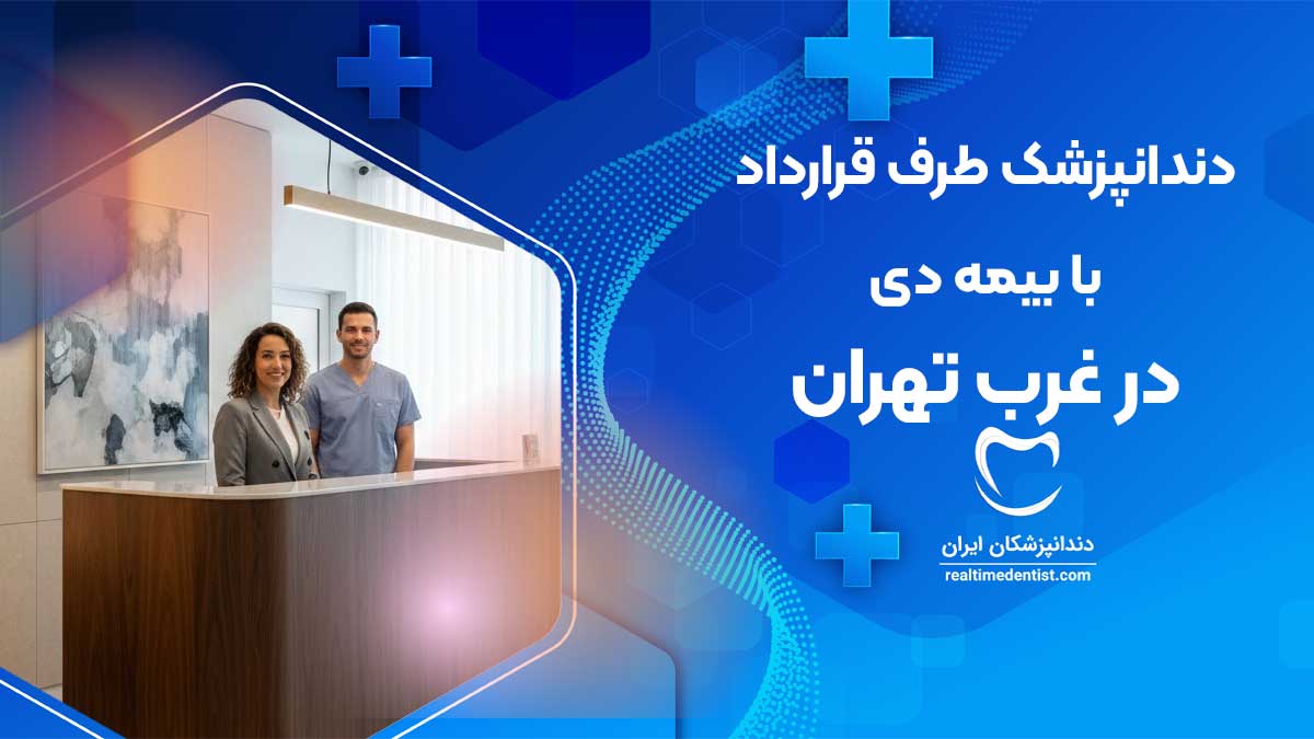 دندانپزشک طرف قرارداد با بیمه دی در غرب تهران