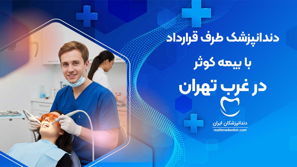 دندانپزشک طرف قرارداد با بیمه کوثر غرب تهران
