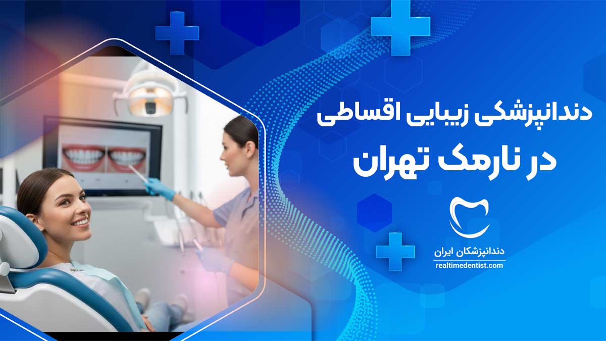 دندانپزشکی زیبایی اقساطی در نارمک تهران