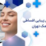 دندانپزشکی زیبایی اقساطی در نارمک تهران