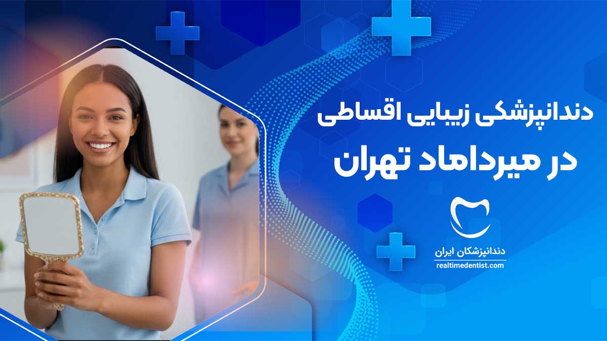 دندانپزشکی زیبایی اقساطی در میرداماد تهران