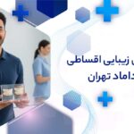 دندانپزشکی زیبایی اقساطی در میرداماد تهران