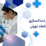 لابراتوار دندانسازی در میرداماد تهران