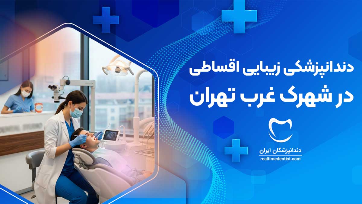 دندانپزشکی زیبایی اقساطی در شهرک غرب تهران