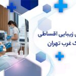 دندانپزشکی زیبایی اقساطی در شهرک غرب تهران
