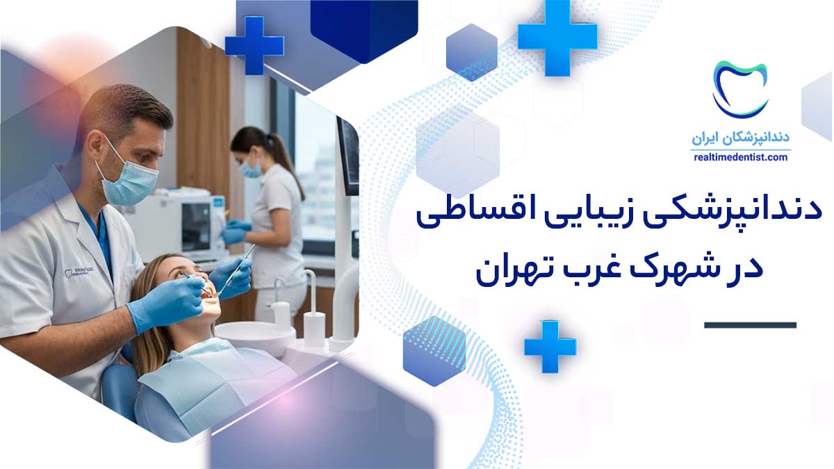 دندانپزشکی زیبایی اقساطی در شهرک غرب تهران