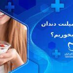 بعد از ایمپلنت چی بخوریم؟ | غذا خوردن بعد از ایمپلنت