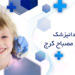 دندانپزشک اطفال در مصباح کرج