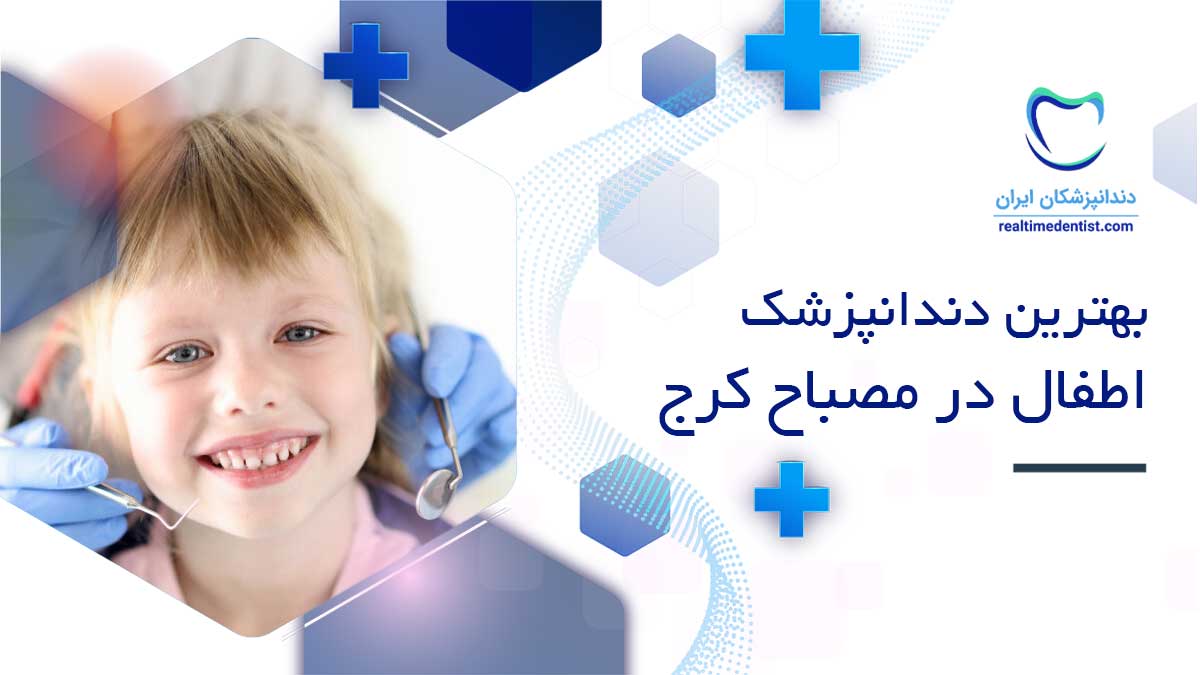 دندانپزشک اطفال در مصباح کرج