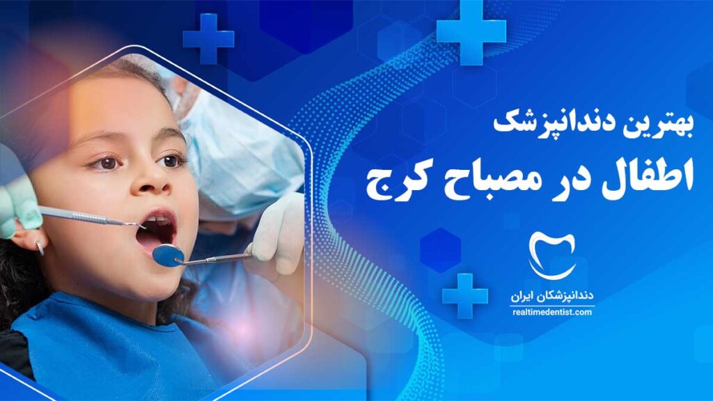 دندانپزشک اطفال در مصباح کرج