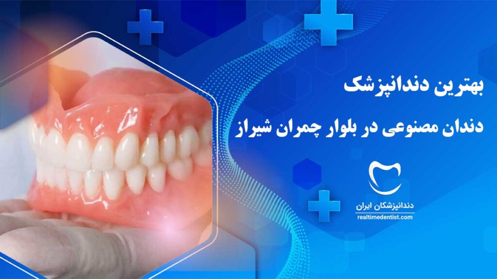 دندان مصنوعی در بلوار چمران شیراز