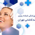 درمانگاه دندانپزشکی شبانه روزی در آیت الله کاشانی تهران
