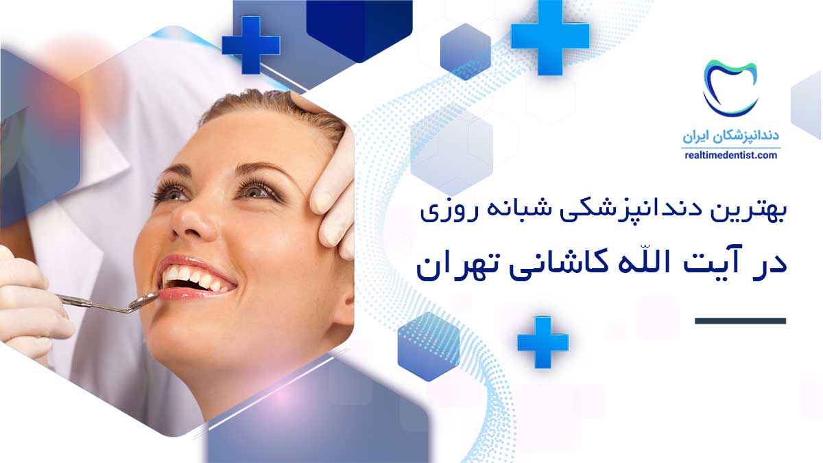 درمانگاه دندانپزشکی شبانه روزی در آیت الله کاشانی تهران