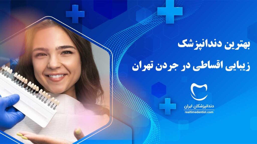 دندانپزشکی زیبایی اقساطی در جردن تهران