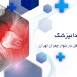 جراحی دندان عقل در بلوار چمران شیراز