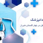 جراحی دندان عقل در بلوار گلستان شیراز