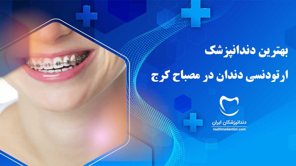 ارتودنسی دندان در مصباح کرج