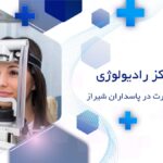 رادیولوژی دهان فک و صورت در پاسداران شیراز