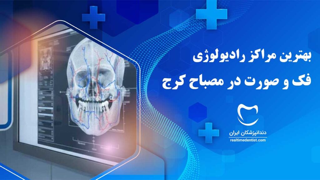 رادیولوژی دندان در مصباح کرج