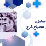 رادیولوژی دندان در مصباح کرج