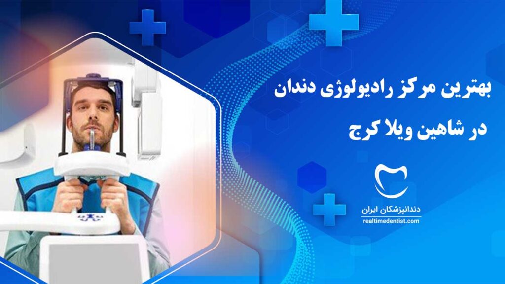 رادیولوژی دندان در شاهین ویلا کرج