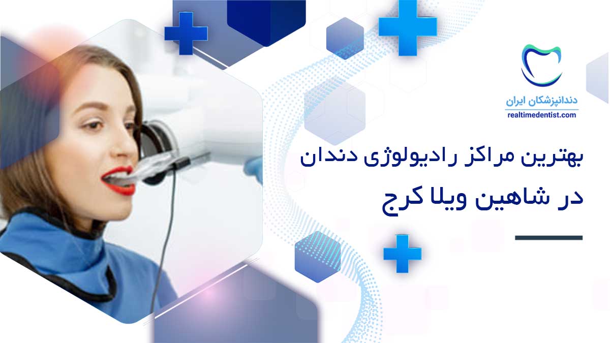 رادیولوژی دندان در شاهین ویلا کرج
