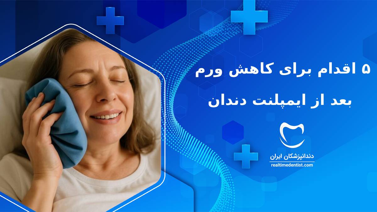 5 اقدام برای کاهش ورم بعد از ایمپلنت