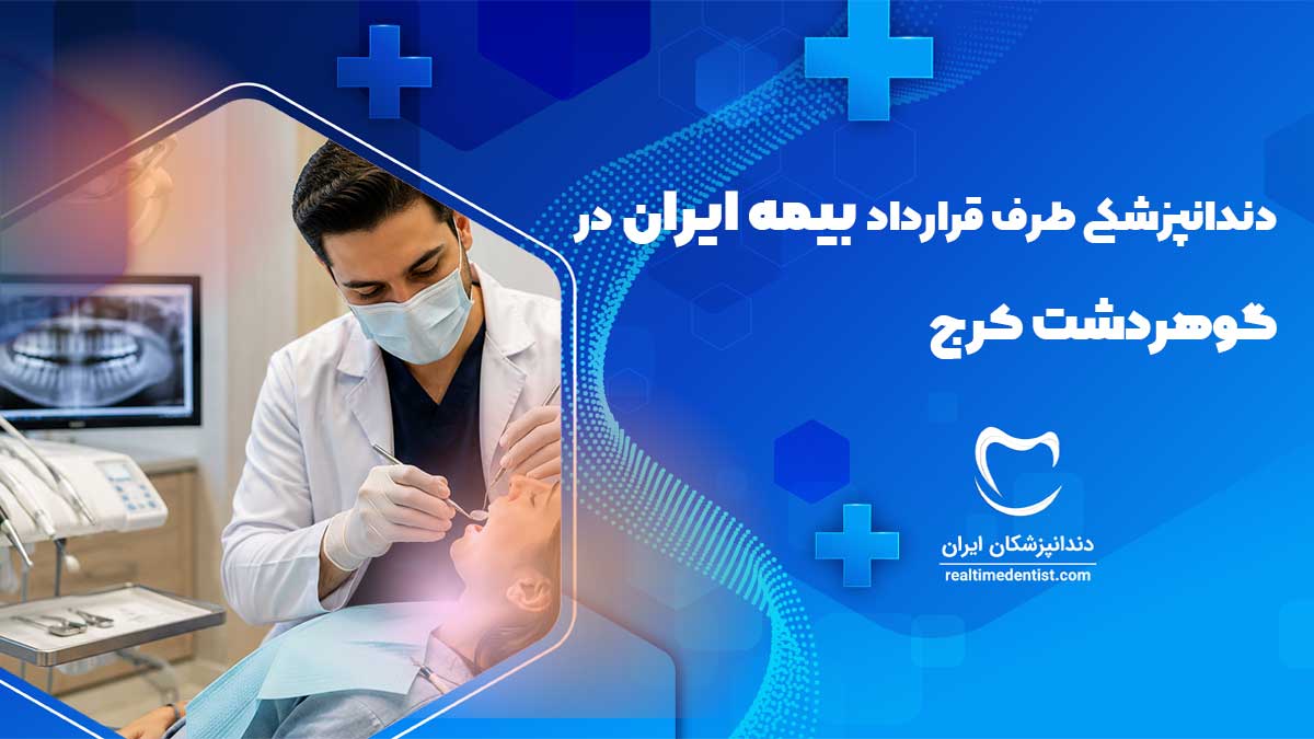دندانپزشکی طرف قرارداد بیمه ایران در گوهردشت کرج