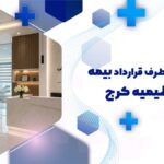 دندانپزشکی طرف قرارداد بیمه ملت در عظیمیه کرج