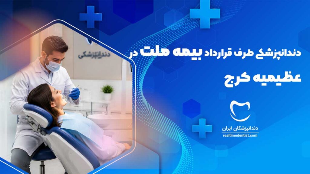 دندانپزشکی طرف قرارداد بیمه ملت در عظیمیه کرج
