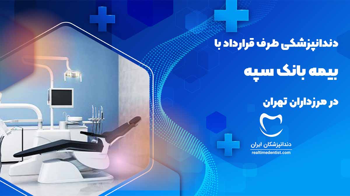 دندانپزشکی طرف قرارداد با بیمه بانک سپه در مرزداران تهران 