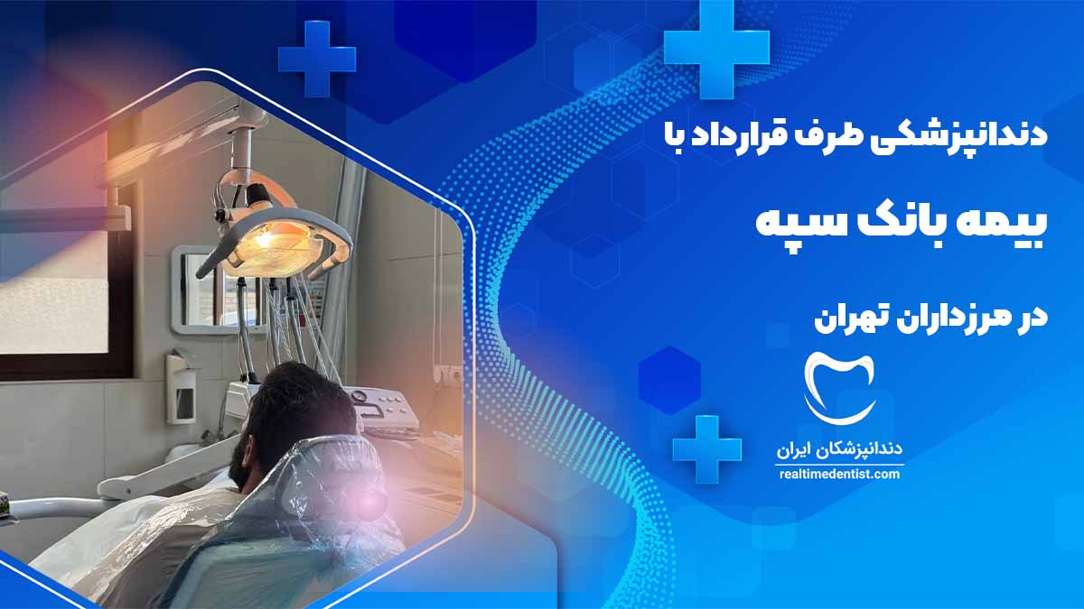 دندانپزشکی طرف قرارداد با بیمه بانک سپه در مرزداران تهران