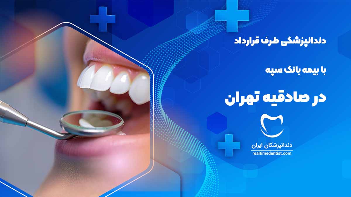دندانپزشکی طرف قرارداد با بیمه بانک سپه در صادقیه تهران