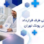 دندانپزشکی طرف قرارداد بیمه کوثر در پونک تهران