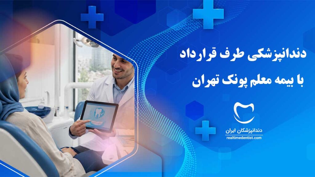 دندانپزشکی طرف قرارداد با بیمه معلم پونک تهران