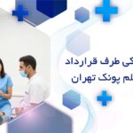 دندانپزشکی طرف قرارداد با بیمه معلم پونک تهران