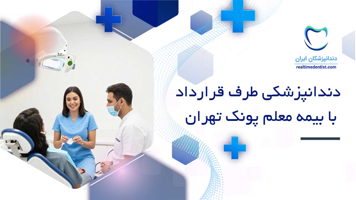 دندانپزشکی طرف قرارداد با بیمه معلم پونک تهران