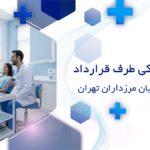 دندانپزشکی طرف قرارداد با بیمه پارسیان مرزداران تهران