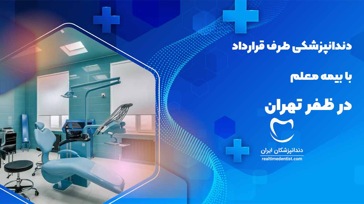 دندانپزشکی طرف قرارداد با بیمه معلم در ظفر تهران