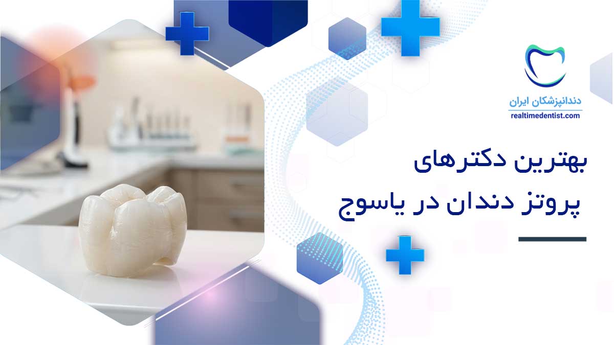 بهترین دکترهای پروتز دندان در یاسوج