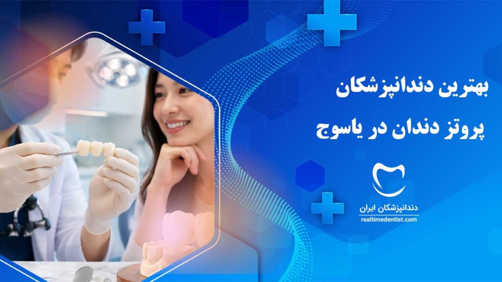 بهترین دکترهای پروتز دندان در یاسوج