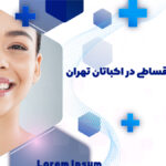 دکتر کامپوزیت اقساطی در اکباتان تهران + نحوه پیش پرداخت و پرداخت قسط با چک یا سفته