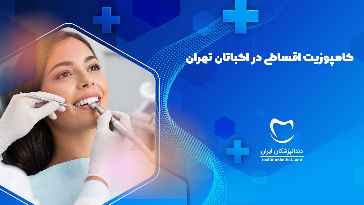دکتر کامپوزیت اقساطی در اکباتان تهران + آدرس و شماره تماس مطب دندانپزشکی