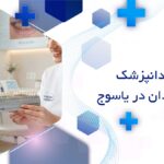 بهترین دکترهای لمینت دندان در یاسوج