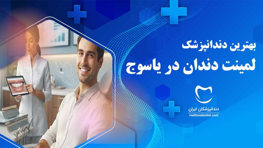 بهترین دکترهای لمینت دندان در یاسوج