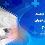 دندانپزشکی دیجیتال در نیاوران تهران