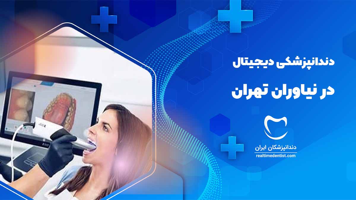 دندانپزشکی دیجیتال در نیاوران تهران